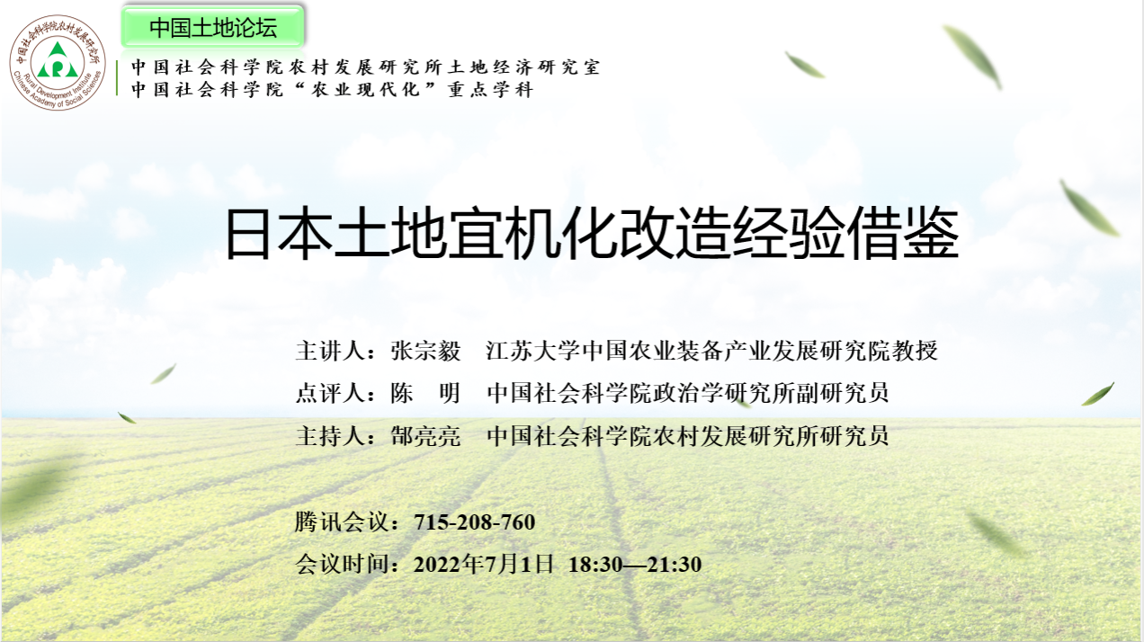 张宗毅教授就"日本土地宜机化改造经验借鉴"做了专题报告,他详细介绍