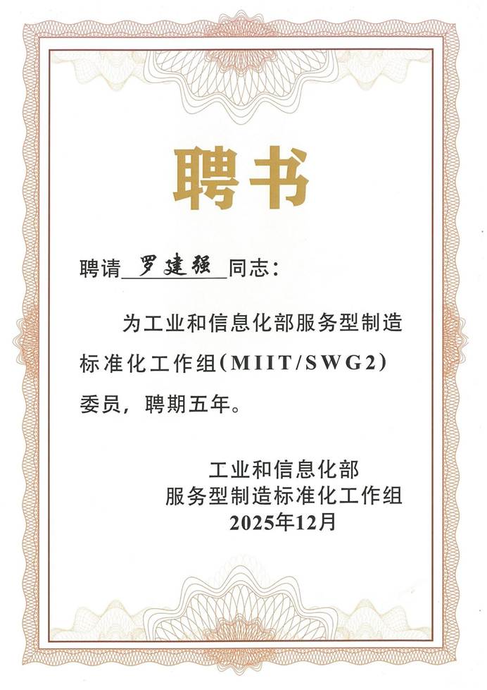 标准化工作组聘书-罗建强_01(1)